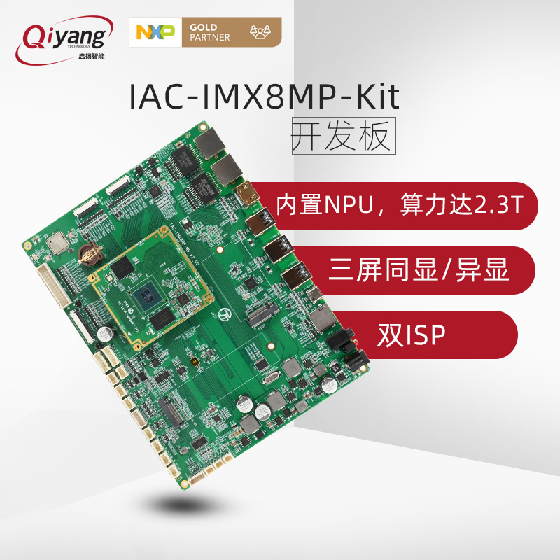 启扬NXP i.MX8M Plus AI智能linux开发板_浙江启扬智能科技有限公司