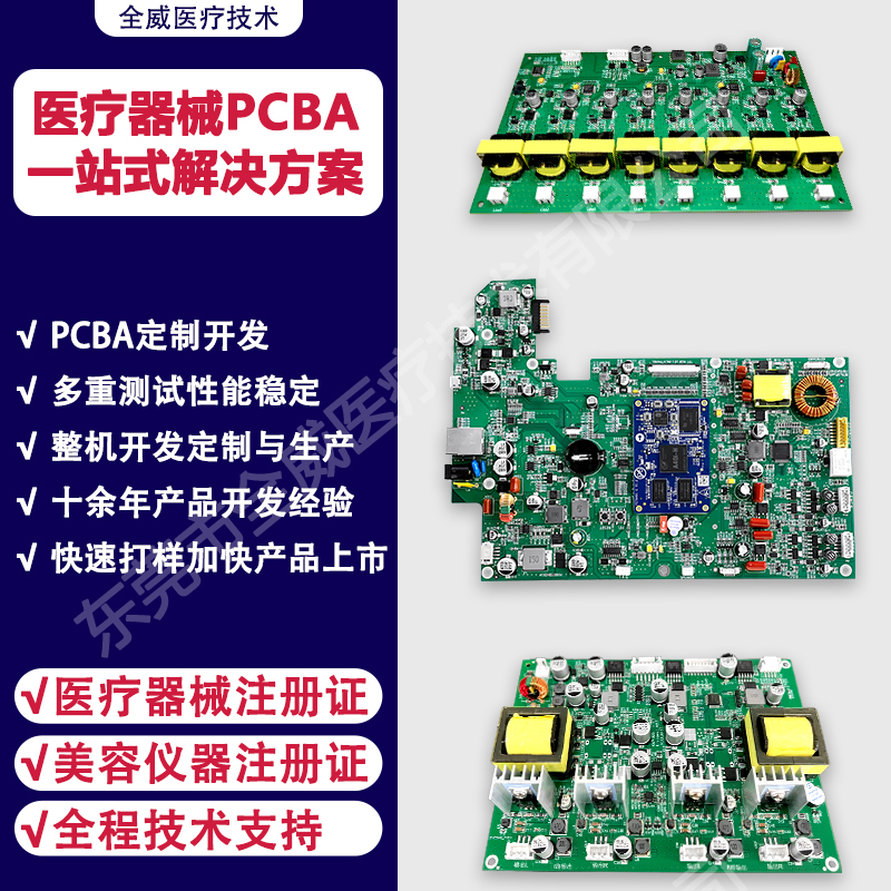 医疗美容仪器PCBA一站式解决方案_东莞市全威医疗技术有限公司