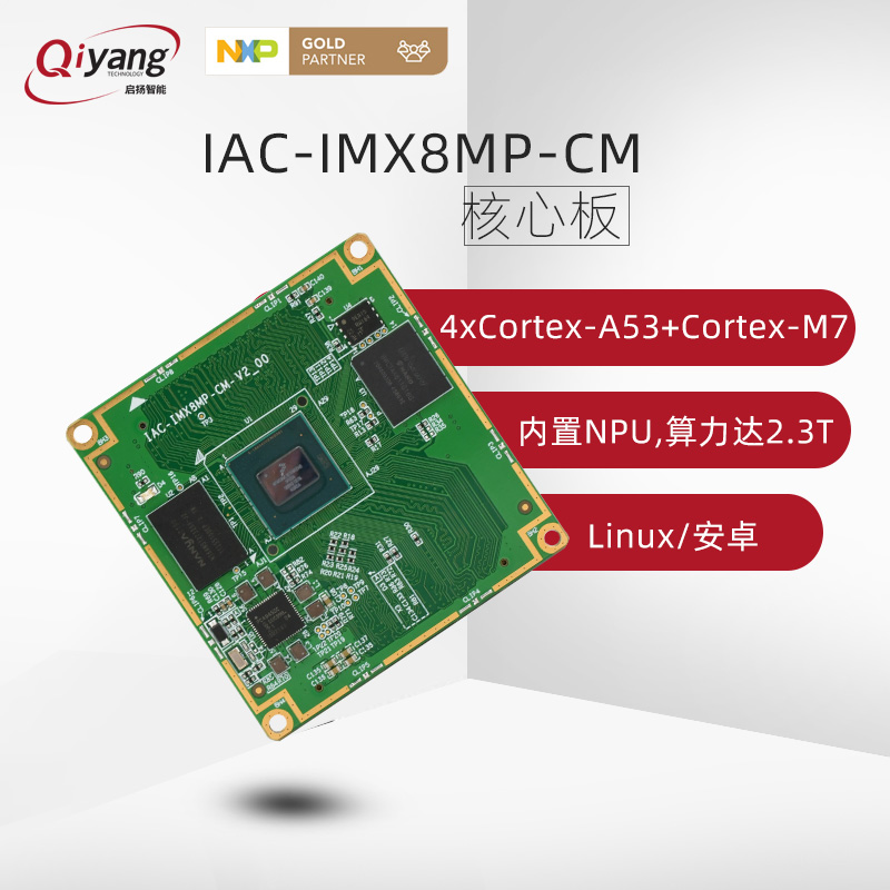 启扬NXP imx8mplus 嵌入式arm核心板_浙江启扬智能科技有限公司