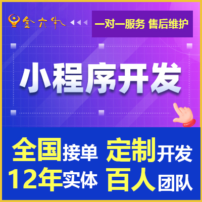 微信小程序开发电商城分销家政代驾公众号H5定制作_山东六牛网络科技有限公司