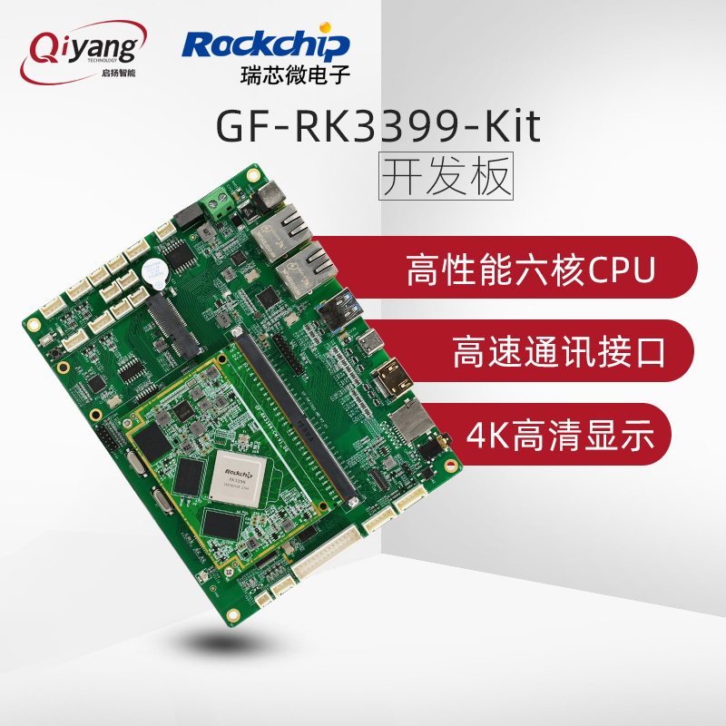 RK 3399安卓六核arm嵌入式开发板_浙江启扬智能科技有限公司