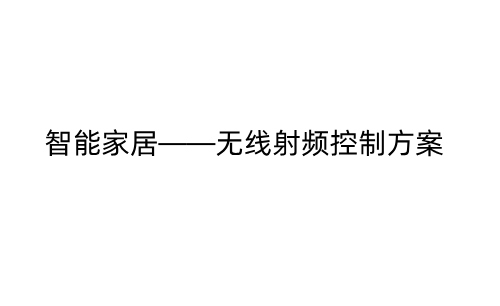 智能家居——无线射频控制方案_15801684326