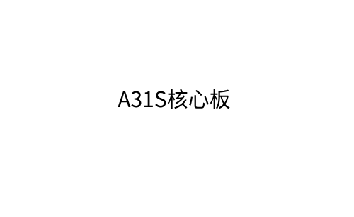 A31S核心板_979972391