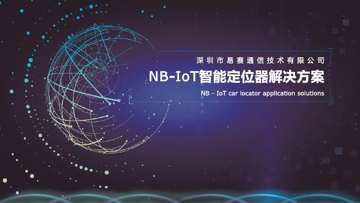 易赛NB-IoT车载定位器智慧解决方案_百工联_工业互联网技术服务平台