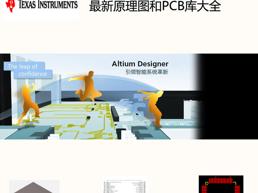 德州仪器常用元器件AltiumDesigner原理图及PCB库大全_鹏程工联_工业互联网技术服务平台