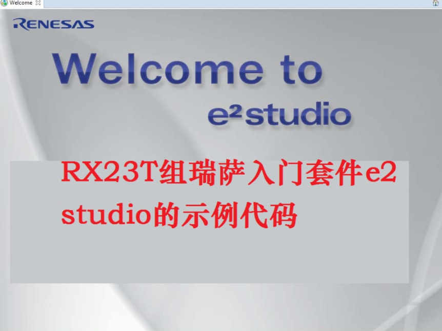 瑞萨RX23T入门套件e2 studio的示例代码/教程_百工联_工业互联网技术服务平台