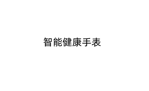 智能健康手表_amenuo