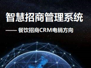 智慧餐饮CRM管理系统_宏算科技