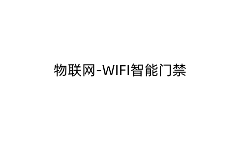 物联网-WIFI智能门禁_372396764