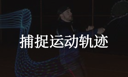 运动轨迹解决方案_AI Star智能科技