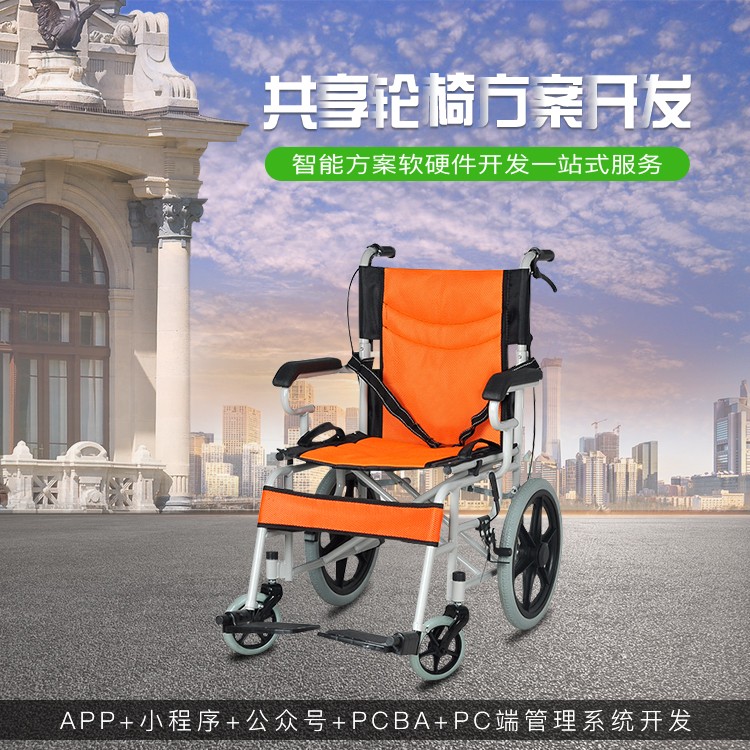 共享轮椅软硬件方案开发_百工联_工业互联网技术服务平台