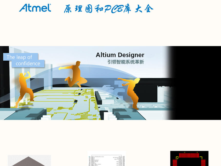 Atmel最新AltiumDesigner原理图及PCB库_百工联_工业互联网技术服务平台