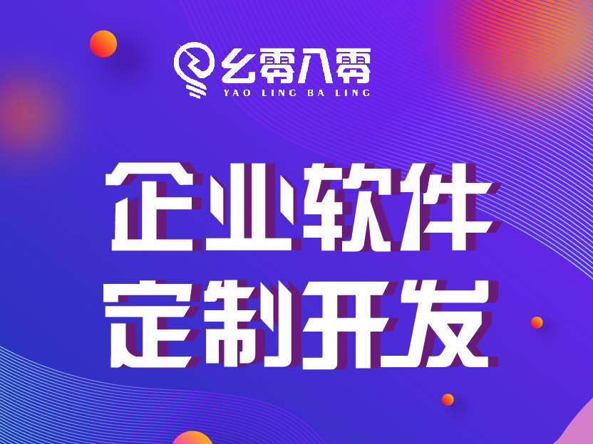 企业软件定制开发，OA系统开发，CRM系统开发，ERP进销存_重庆幺零八零科技