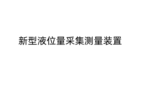 新型液位量采集测量装置_691385125@qq.com