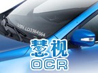 慧视OCR 机动车VIN码识别方案_百工联_工业互联网技术服务平台