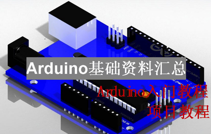 玩Arduino看过来！Arduino基础资料汇总（入门教程、项目教程）_鹏程工联_工业互联网技术服务平台