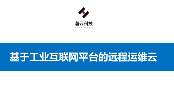 瀚云远程设备运维云_鹏程工联_工业互联网技术服务平台