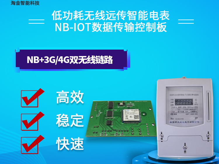 低功耗无线远传智能电表NB-IOT通讯传输控制模块 远程抄表_无锡淘金智能科技