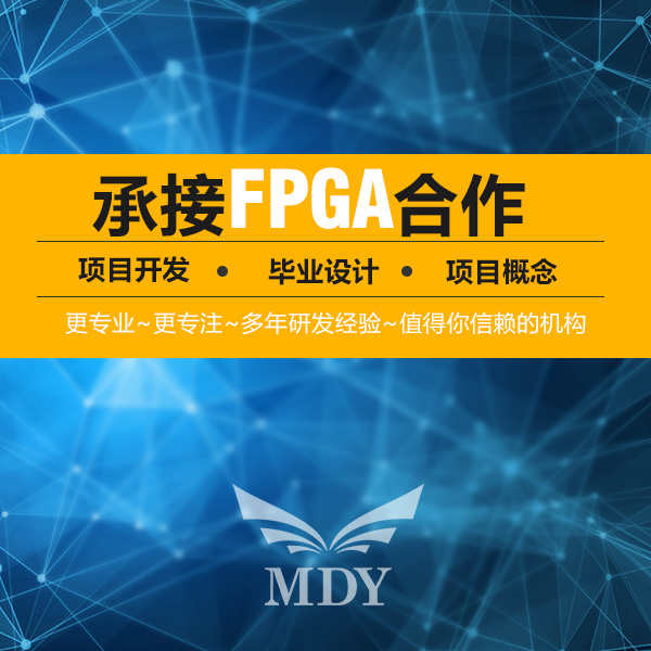 fpga项目承接_明德扬fpga