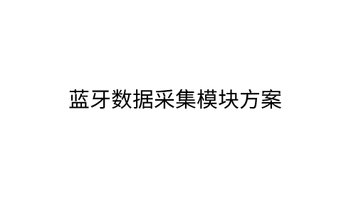 蓝牙数据采集模块方案_百工联_工业互联网技术服务平台