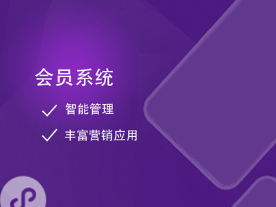 门店会员管理系统_广州一源科技有限公司