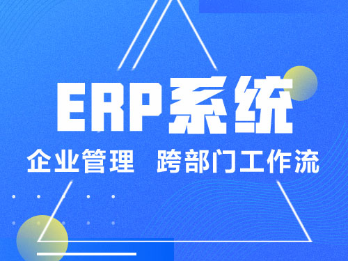 ERP管理系统_妙同信息技术有限公司