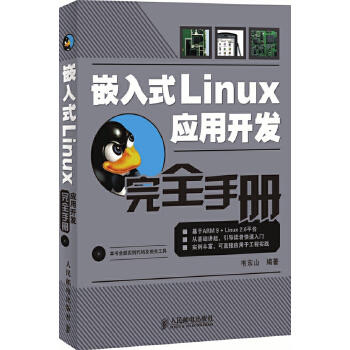 嵌入式Linux应用开发完全手册_百工联_工业互联网技术服务平台