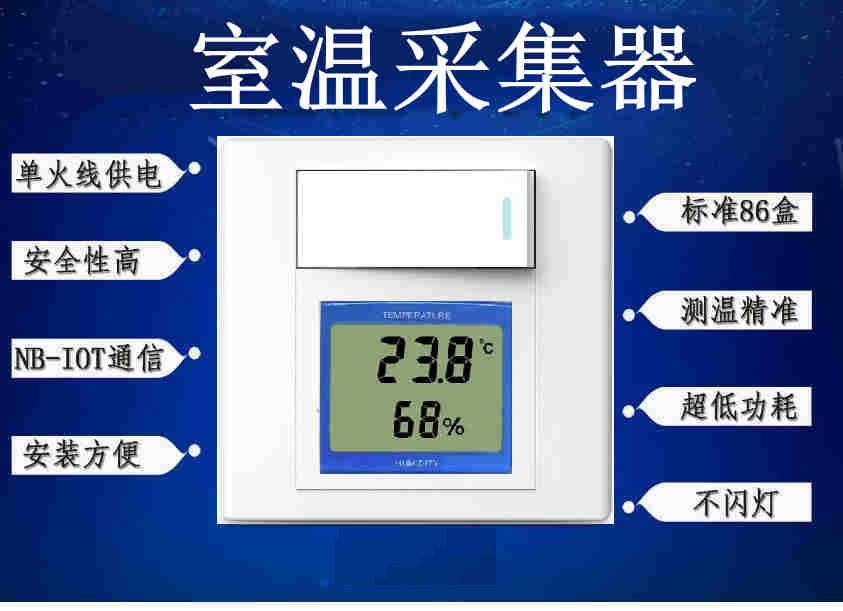 基于NB-IOT的86盒开关型室温采集器单火线解决方案_百工联_工业互联网技术服务平台