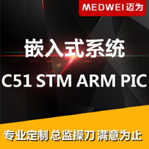 嵌入式系统 - C51、STM_迈为科技-广东互联网+龙头企业