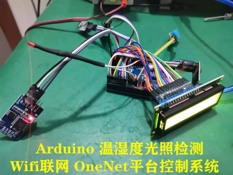 Arduino的温湿度光照检测wifi联网OneNet平台控制系统_百工联_工业互联网技术服务平台