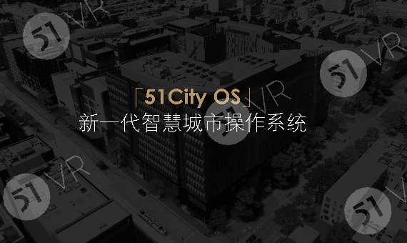 51VR数字城市IOC业务方案_百工联_工业互联网技术服务平台