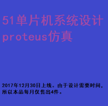 51单片机系统设计与prot_参考源——单片机系统与proteus仿真设计