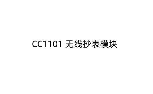 CC1101 无线抄表模块_15710759931