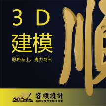 3D建模 产品建模/场景图_厦门容顺文化传媒有限公司