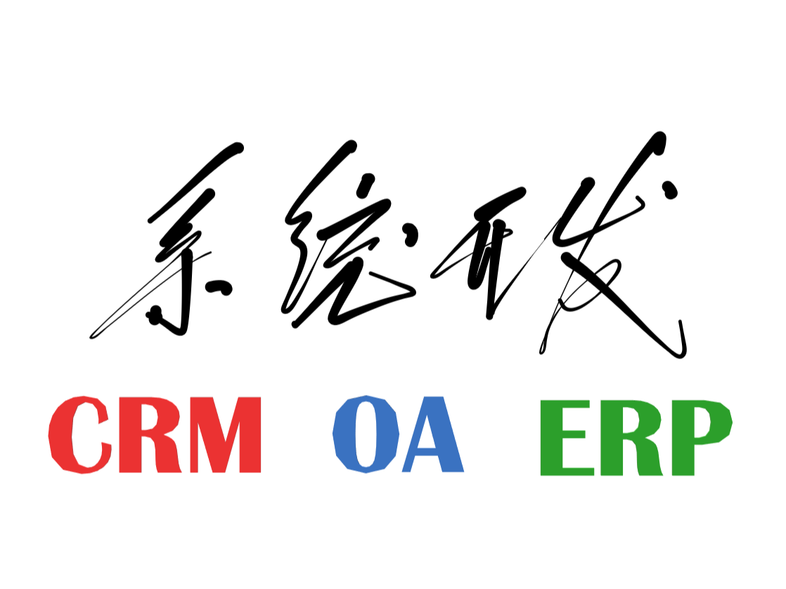 CRM、OA、ERP管理系统开发_临界点网络科技