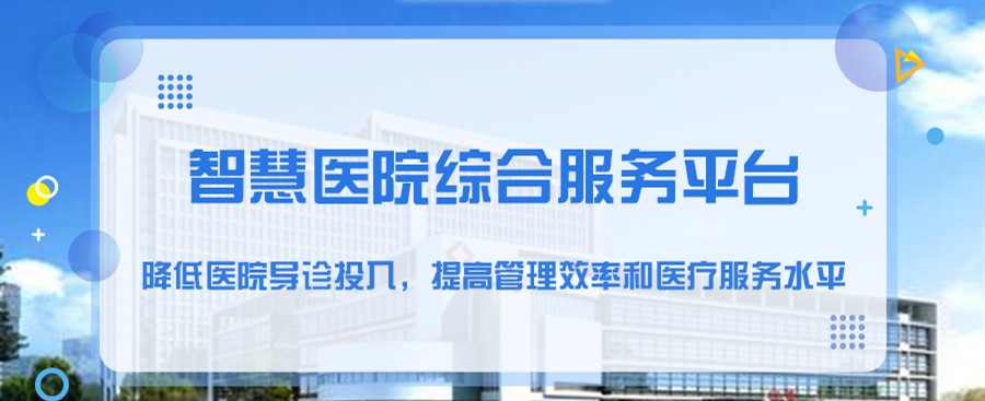 智慧医院_杭州羿腾科技有限公司