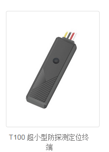 有线系列-T100 超小型防探测定位终端_百工联_工业互联网技术服务平台