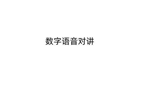数字语音对讲_372396764