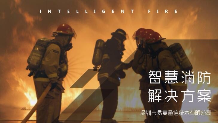 易赛NB-IoT智慧消防解决方案_百工联_工业互联网技术服务平台