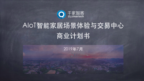 AIoT智能家居场景体验与交易中心商业计划书_百工联_工业互联网技术服务平台