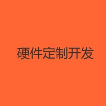 硬件产品定制开发_懒人时代