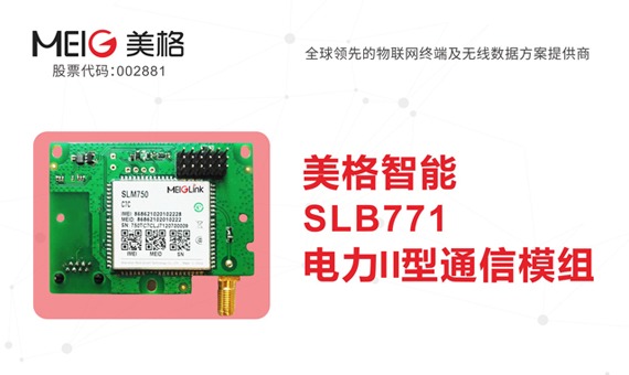 美格智能电力II型通信模组_百工联_工业互联网技术服务平台