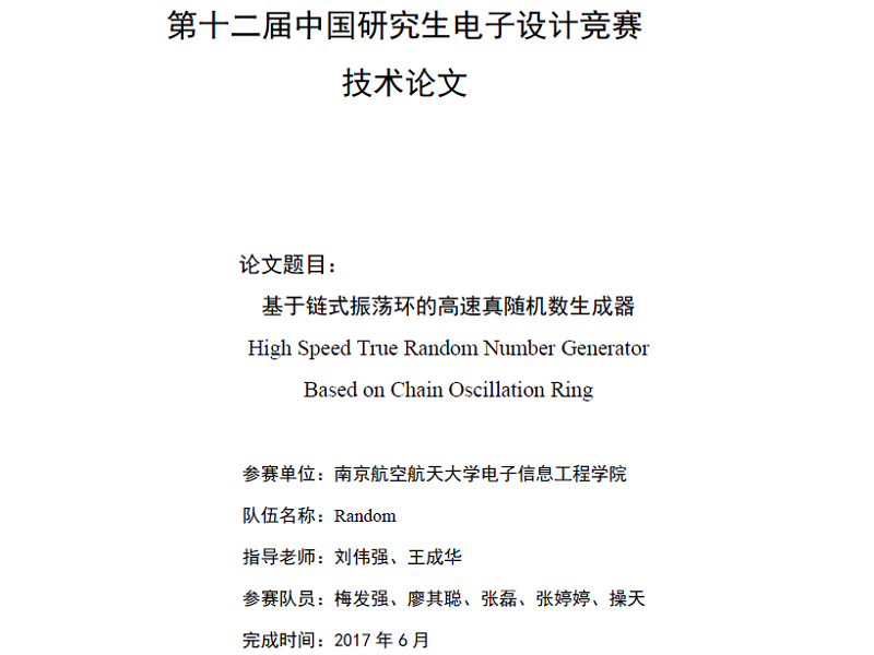 华为杯研究生电赛-高速真随机数发生器资料开源_百工联_工业互联网技术服务平台