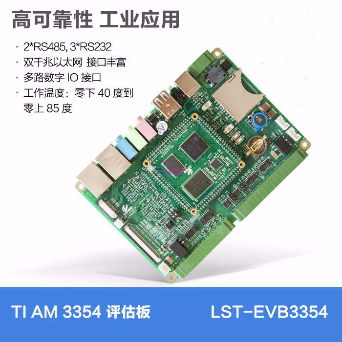 TI AM335X评估板_lisatech