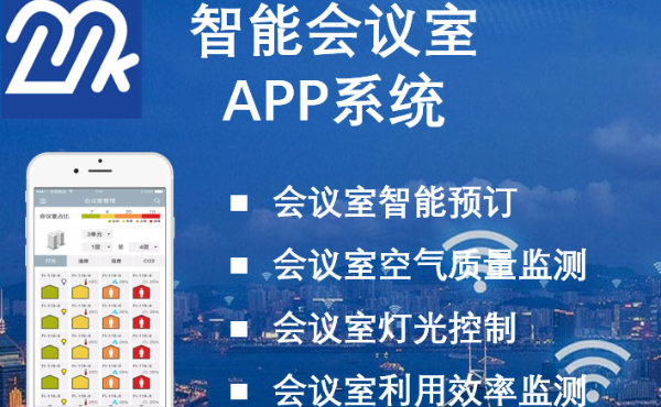 麦克方程智能会议室管理系统_可定制开发_百工联_工业互联网技术服务平台