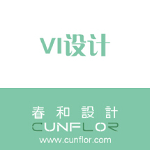 VI设计_广州春和工业产品设计有限公司