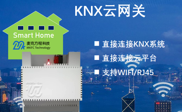 麦克方程MKG-KNX/WIFI云网关_可实现与KNX系统及云平台互联_百工联_工业互联网技术服务平台