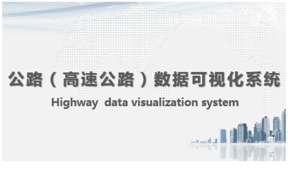 公路（高速公路）数据可视化系统_百工联_工业互联网技术服务平台