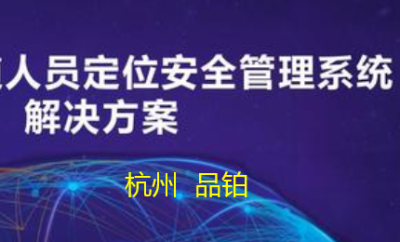 UWB电力施工及巡检方案-杭州品铂_百工联_工业互联网技术服务平台