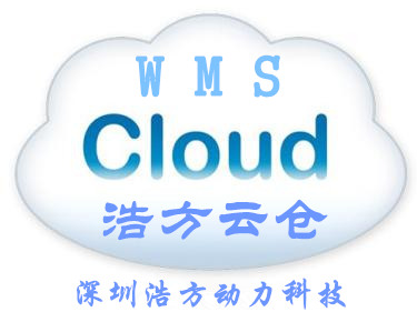 海外仓储软件系统WMS 浩方软件科技_浩方软件